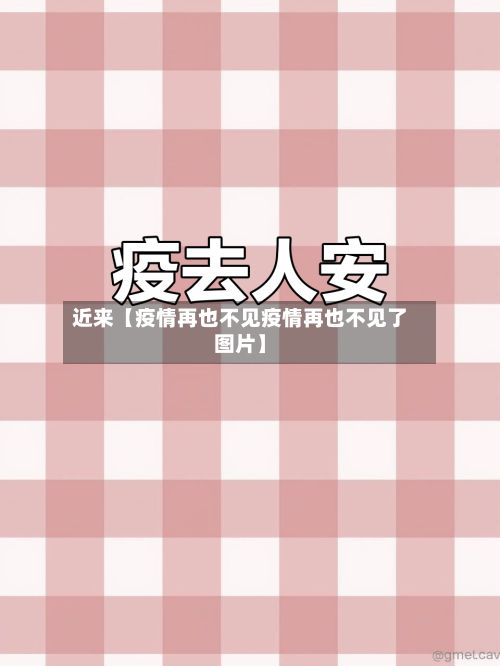 近来【疫情再也不见疫情再也不见了图片】-第1张图片