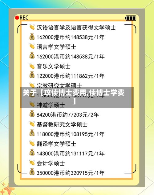 关于【攻读博士费用,读博士学费】-第1张图片