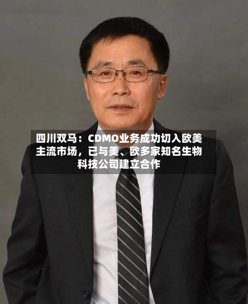 四川双马：CDMO业务成功切入欧美主流市场，已与美、欧多家知名生物科技公司建立合作-第1张图片