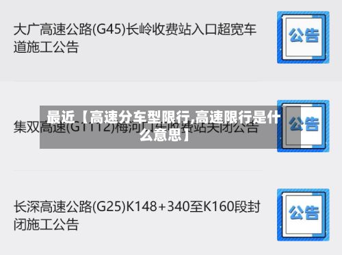最近【高速分车型限行,高速限行是什么意思】-第1张图片