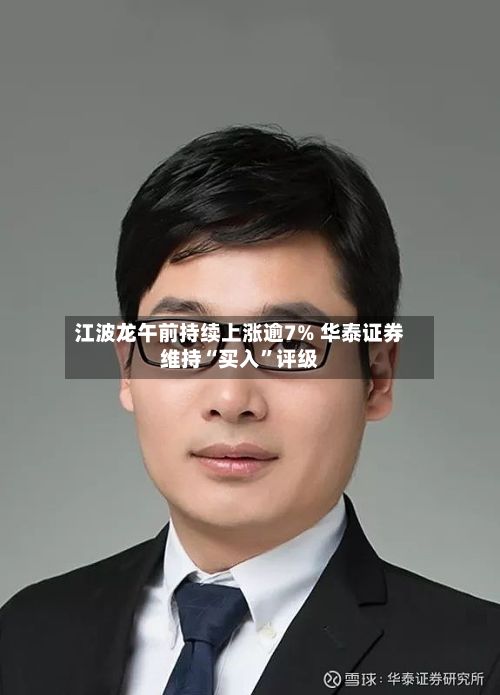 江波龙午前持续上涨逾7% 华泰证券维持“买入”评级-第1张图片