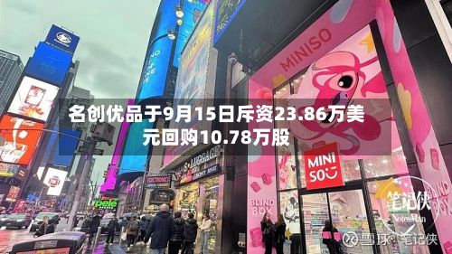 名创优品于9月15日斥资23.86万美元回购10.78万股-第1张图片