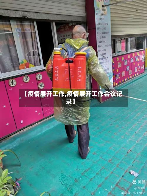 【疫情展开工作,疫情展开工作会议记录】-第1张图片
