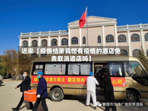 近来【疫情结束宾馆有疫情的酒店免费取消酒店吗】-第1张图片
