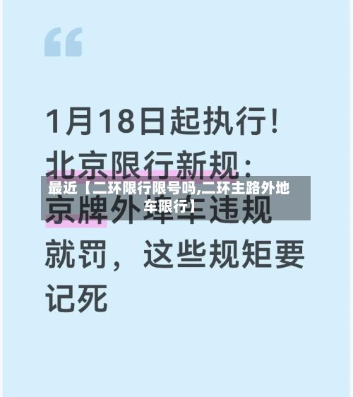 最近【二环限行限号吗,二环主路外地车限行】-第1张图片