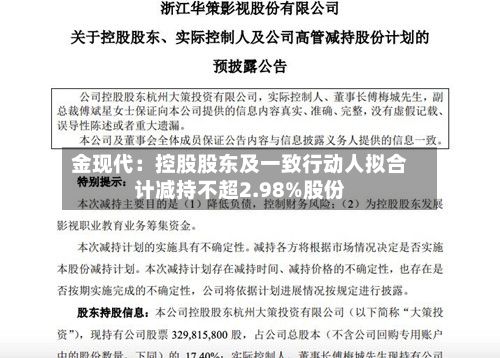 金现代：控股股东及一致行动人拟合计减持不超2.98%股份-第1张图片