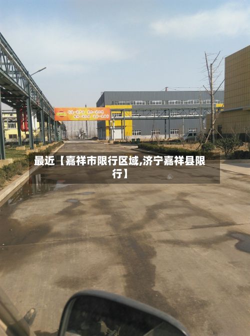 最近【嘉祥市限行区域,济宁嘉祥县限行】-第1张图片