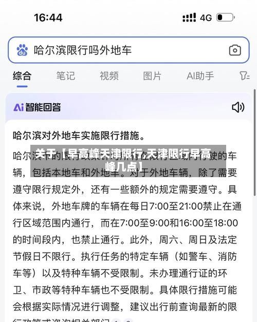 关于【早高峰天津限行,天津限行早高峰几点】-第1张图片