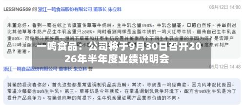 一鸣食品：公司将于9月30日召开2026年半年度业绩说明会-第1张图片