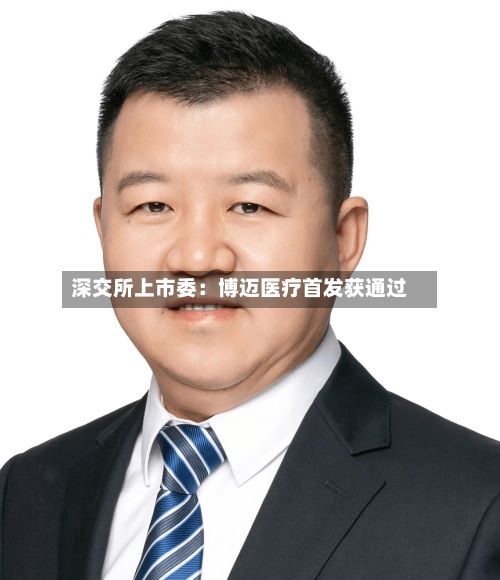 深交所上市委：博迈医疗首发获通过-第1张图片