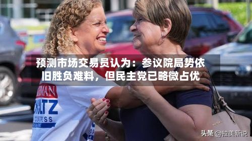 预测市场交易员认为：参议院局势依旧胜负难料，但民主党已略微占优-第1张图片