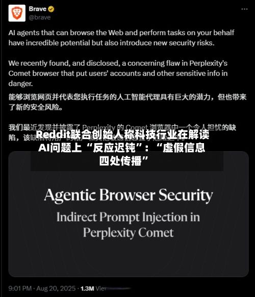 Reddit联合创始人称科技行业在解读AI问题上 “反应迟钝”：“虚假信息四处传播	”-第1张图片