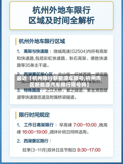 最近【杭州限行新能源车限号,杭州市区新能源汽车限行限号吗】-第1张图片