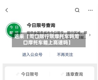 近来【周口限行限摩托车吗周口摩托车能上高速吗】-第1张图片