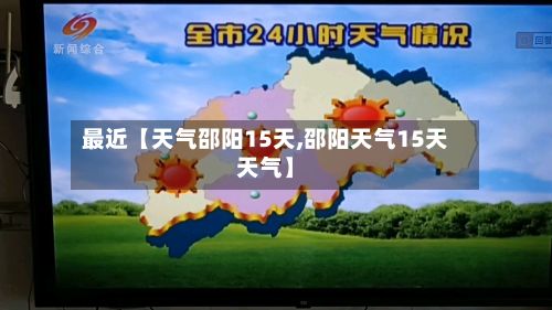 最近【天气邵阳15天,邵阳天气15天天气】-第1张图片
