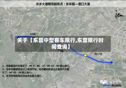 关于【东营中型客车限行,东营限行时间查询】-第1张图片