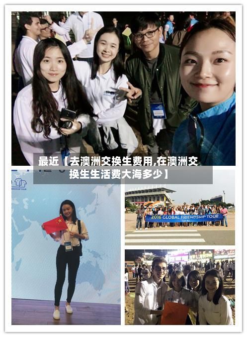 最近【去澳洲交换生费用,在澳洲交换生生活费大海多少】-第1张图片