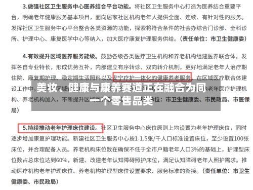 美妆	、健康与康养赛道正在融合为同一个零售品类-第1张图片
