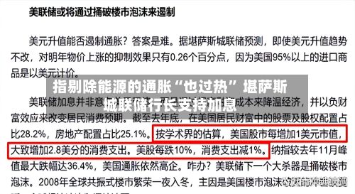 指剔除能源的通胀“也过热” 堪萨斯城联储行长支持加息-第1张图片