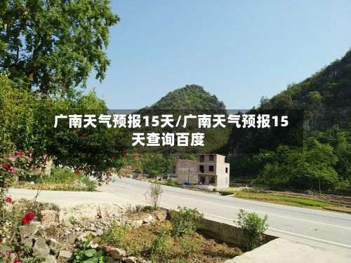 广南天气预报15天/广南天气预报15天查询百度-第1张图片