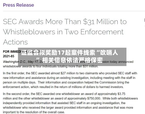证监会拟奖励17起案件线索“吹哨人” 相关信息依法严格保密-第1张图片