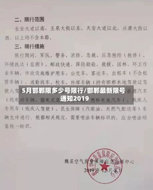 5月邯郸限多少号限行/邯郸最新限号通知2019-第1张图片