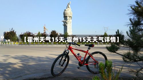 【霍州天气15天,霍州15天天气详情】-第1张图片