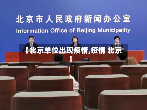 【北京单位出现疫情,疫情 北京】-第1张图片