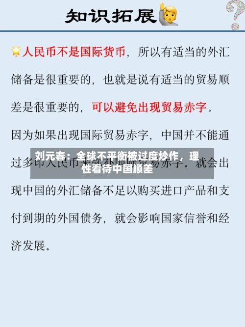 刘元春：全球不平衡被过度炒作	，理性看待中国顺差-第1张图片