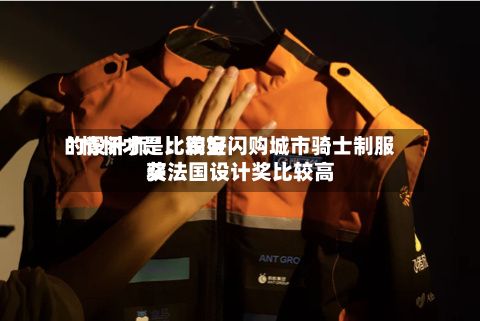 “情怀才是比较好的设计师”：淘宝闪购城市骑士制服获法国设计奖比较高奖-第1张图片