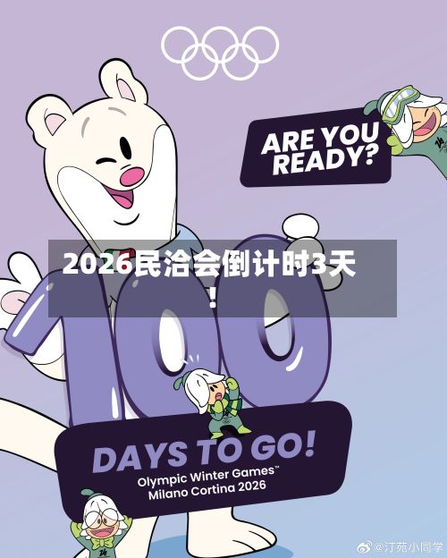 2026民洽会倒计时3天！-第1张图片