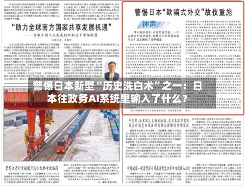 警惕日本新型“历史洗白术”之一：日本往政务AI系统里输入了什么？-第1张图片