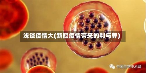 浅谈疫情大(新冠疫情带来的利与弊)-第1张图片