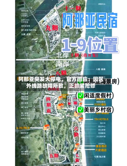 阿那亚突发大停电，官方回应：园区外线路故障所致	，正抓紧抢修-第1张图片