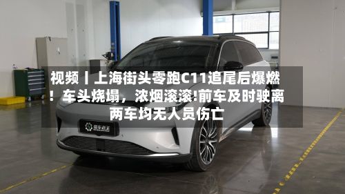 视频丨上海街头零跑C11追尾后爆燃！车头烧塌	，浓烟滚滚!前车及时驶离 两车均无人员伤亡-第1张图片