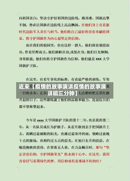 近来【疫情的故事演讲疫情的故事演讲稿三分钟】-第1张图片