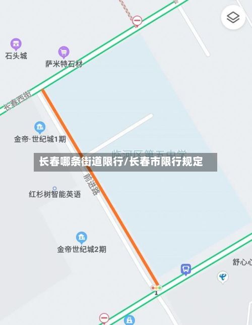 长春哪条街道限行/长春市限行规定-第1张图片