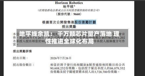 地平线余凯: 千万颗芯片量产落地 理性推进全球化布局-第1张图片