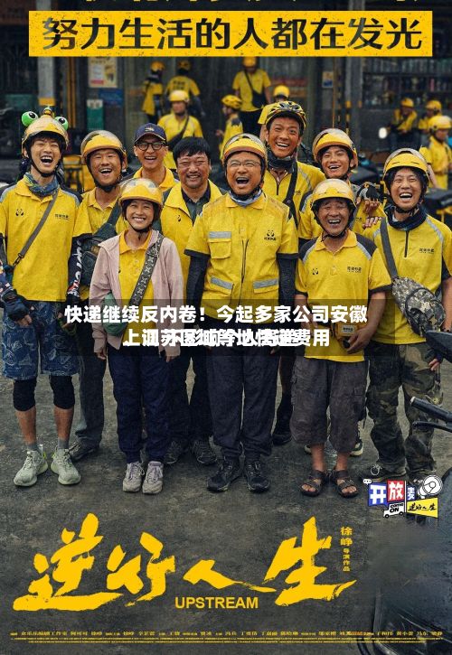 快递继续反内卷！今起多家公司安徽	、江苏区域等地快递费用上调 不影响个人寄递-第1张图片