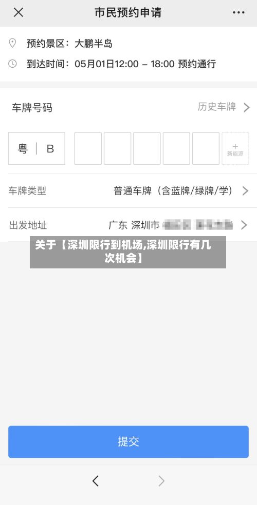 关于【深圳限行到机场,深圳限行有几次机会】-第1张图片