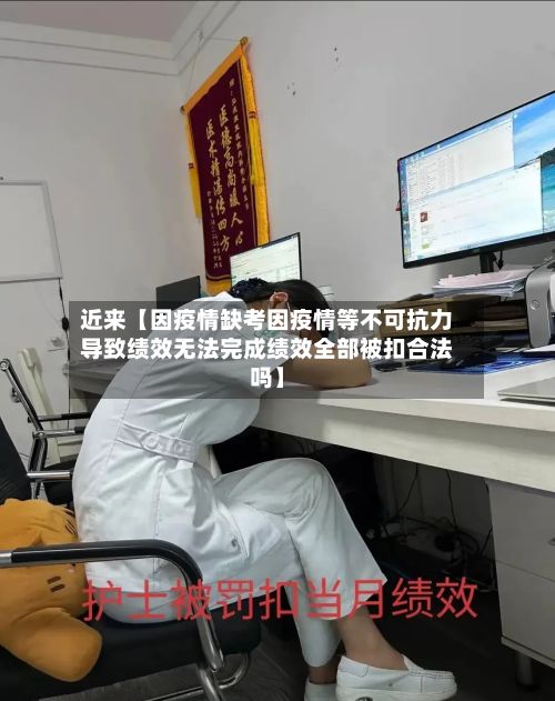近来【因疫情缺考因疫情等不可抗力导致绩效无法完成绩效全部被扣合法吗】-第1张图片
