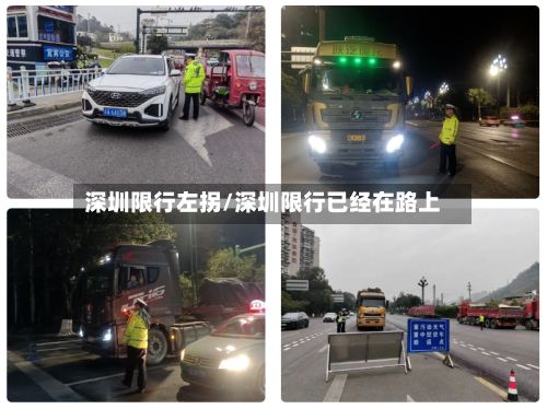 深圳限行左拐/深圳限行已经在路上-第1张图片