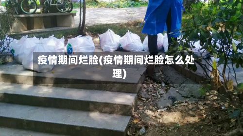 疫情期间烂脸(疫情期间烂脸怎么处理)-第1张图片