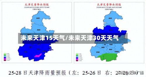 未来天津15天气/未来天津30天天气-第1张图片