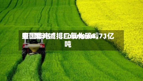 中国华电“〖Fourteen〗	、五	”累计减排二氧化碳8.71亿吨-第1张图片