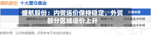 盛航股份：内贸运价保持稳定	，外贸部分区域运价上升-第1张图片