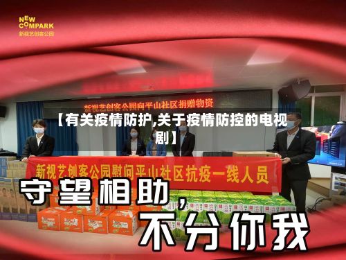 【有关疫情防护,关于疫情防控的电视剧】-第1张图片
