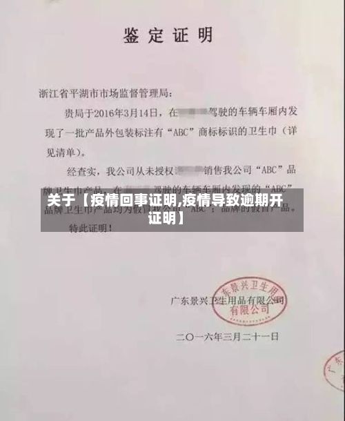 关于【疫情回事证明,疫情导致逾期开证明】-第1张图片