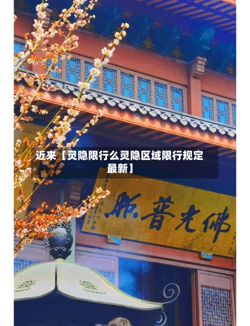 近来【灵隐限行么灵隐区域限行规定最新】-第1张图片