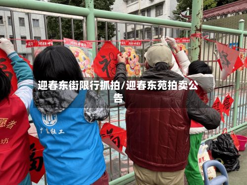迎春东街限行抓拍/迎春东苑拍卖公告-第1张图片